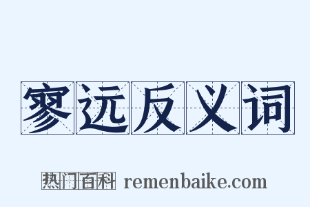 寥远反义词是什么意思的图片